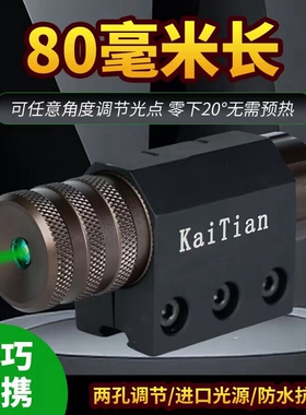 凯天激光80毫米长红外线瞄准上下左右可调抗震红绿激光透镜教学笔
