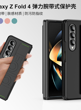 适用w25三星ZFOLD4手机壳ZFold5肤感PC壳zfold6弹力腕带式保护壳硬壳fold3外壳zfold2保护套隐形支架壳膜一体