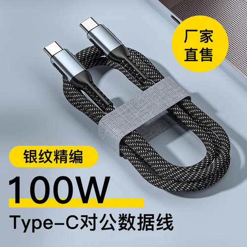 PD100W编织5A双Type-c数据线E-Mark适用华为Mac Book笔记本充电线