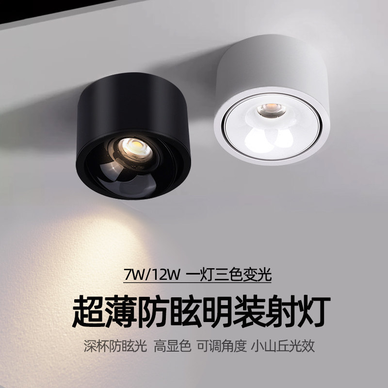 led超薄明装射灯客厅7W小山丘防眩可调角度12W免开孔圆形吸顶筒灯