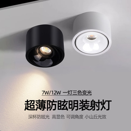 led超薄明装射灯客厅7W小山丘防眩可调角度12W免开孔圆形吸顶筒灯