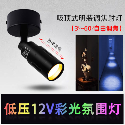 12V低压小角度变焦明装射灯彩光