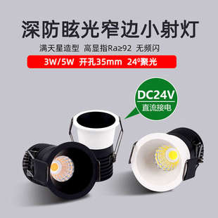 DC24V直流小射灯深藏防眩光高显指开孔3.5公分35mm嵌入式 3W5W筒灯
