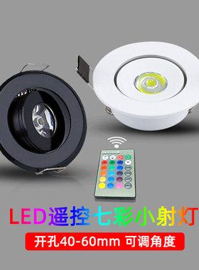 RGB七彩变光led小射灯3W带遥控变色开孔5.5公分45 50 60mm小孔灯