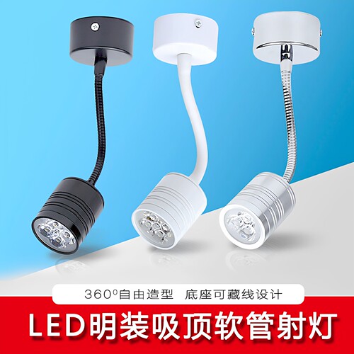 led明装软管小射灯3W5W弯管万向