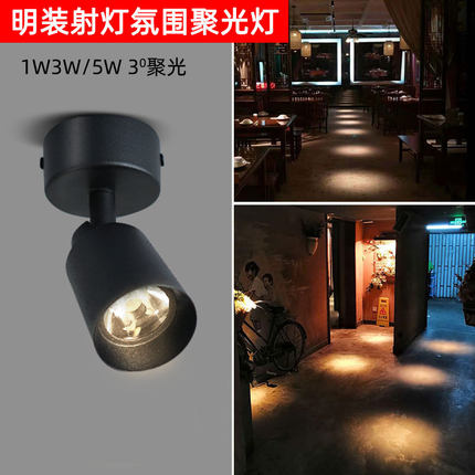 1W3W5W小角度led聚光明装小射灯3度吸顶茶室餐厅酒吧会所氛围灯