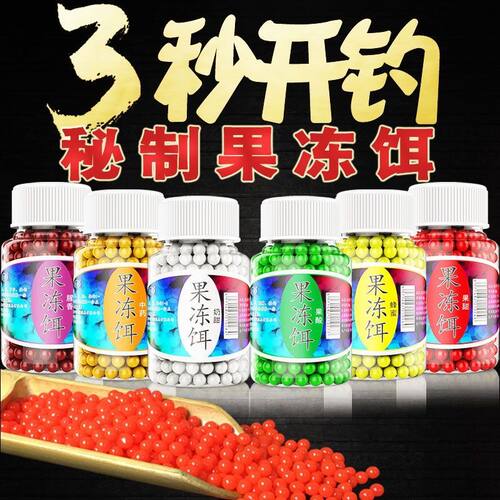 果冻饵料钓鱼小药颗粒连珠