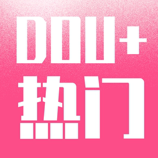 抖音 DOU+ 抖加 投放 dou上热门 官方投流 豆荚 音抖 dy 作品推送