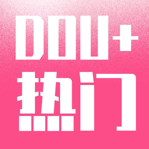 抖音 DOU+ 抖加 投放 dou上热门 官方投流 豆荚 音抖 dy 作品推送