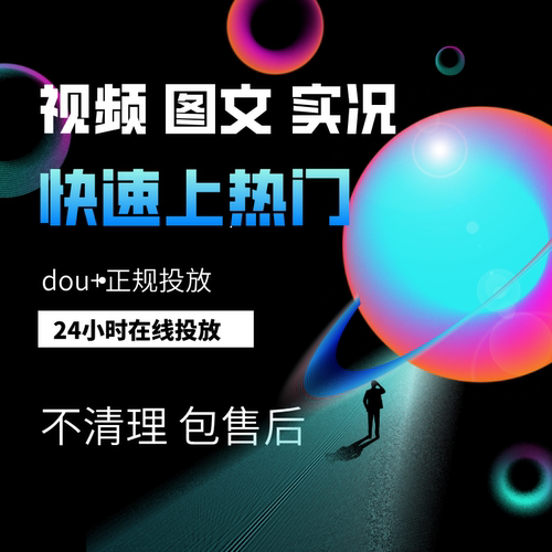 抖音抖加代投DOU+热门dou上热门dy音抖快手ks豆荚图文视频投放