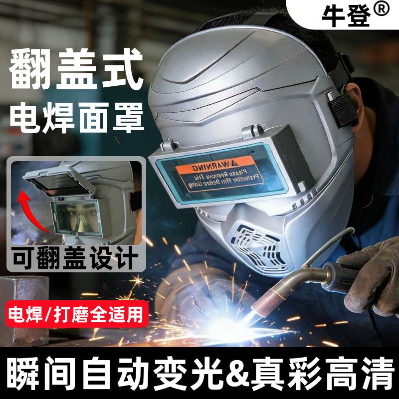 牛登电焊面罩翻盖式自动变光全脸防护面罩