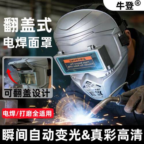 牛登电焊面罩翻盖式自动变光全脸轻便二保焊氩弧焊防打眼防烤脸