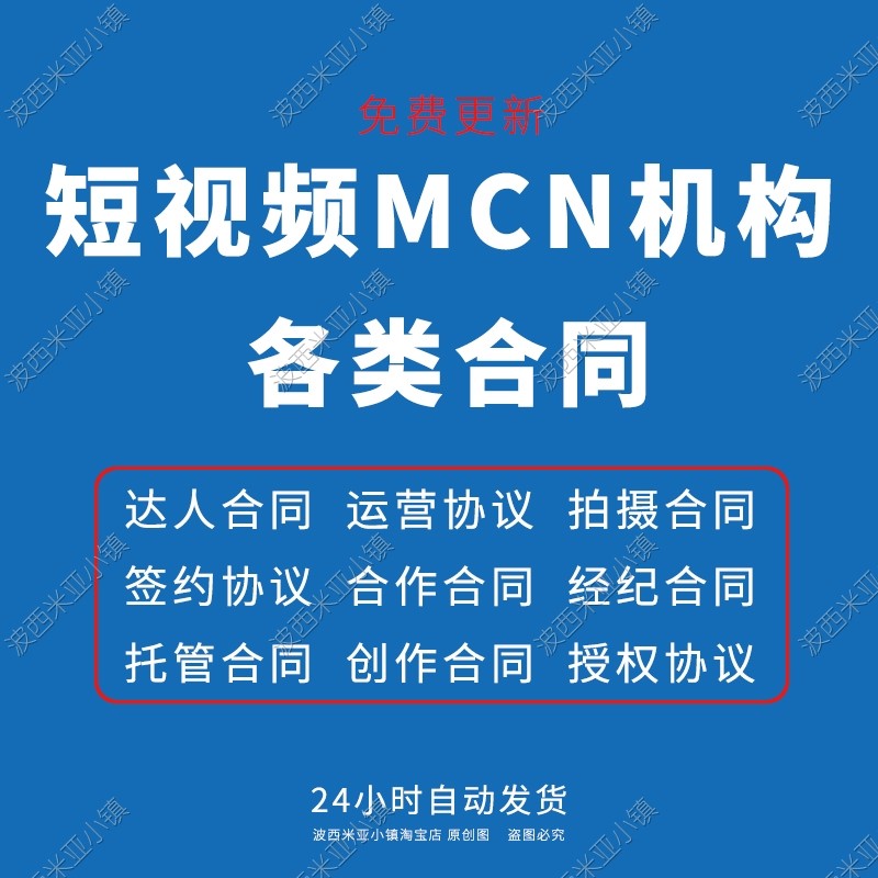 短视频MCN机构合同大全拍摄制作合同达人签约协议代运营合同模板