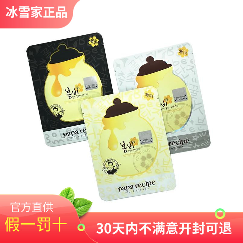 韩国正品papa recipe春雨面膜贴蜂胶蜂蜜高保湿舒缓修复黑卢卡1片