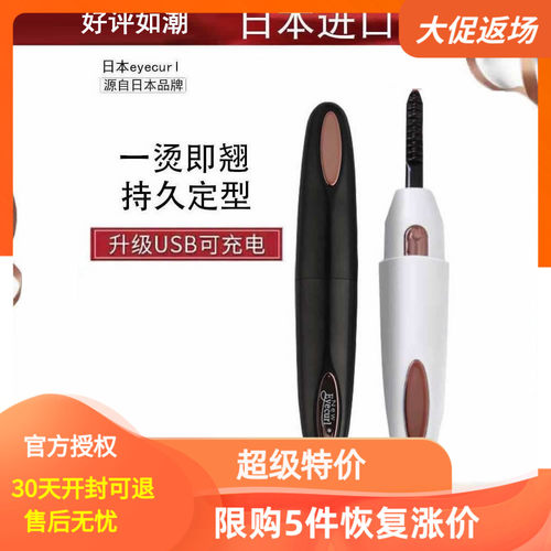 日本eyecurl持久定型电烫睫毛器