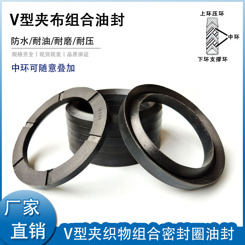 V型夹布组合密封圈25*37/25*38/25*45/25*55/28*43/28*44/28*45