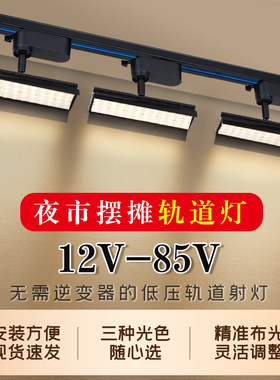 粤康12V夜市摆摊暖光专用射灯