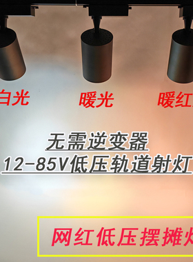 夜市摆摊射灯三轮车专用熟食生鲜24v36v48v60v72v12v低压轨道射灯