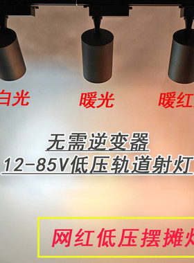 夜市摆摊轨道射灯12-85V通用