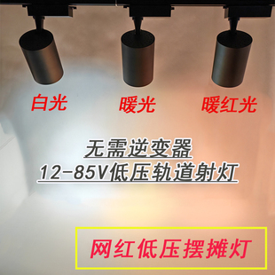 夜市摆摊射灯三轮车专用熟食生鲜24v36v48v60v72v12v低压轨道射灯