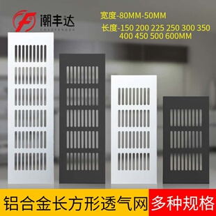 潮丰达 铝合金长方形透气网平面散气孔橱柜鞋柜透气孔盖散热孔