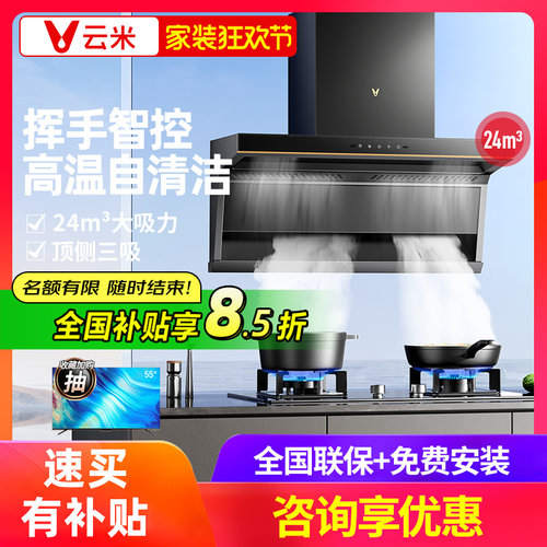 【官方推荐】云米吸油烟机套装