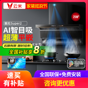 云米抽油烟机燃气灶套装 自清洁变频烟灶套餐 Super2家用顶侧双吸式