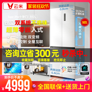 viomi/云米 BCD-502WMSAZ04 双系统循环十字四门超薄零嵌冰箱白色