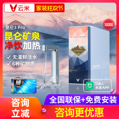 云米昆仑3Pro即热RO净水器