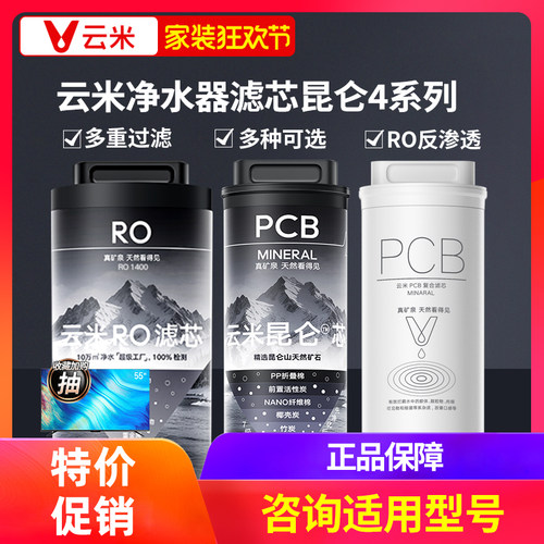 云米昆仑4插拔式净水滤芯