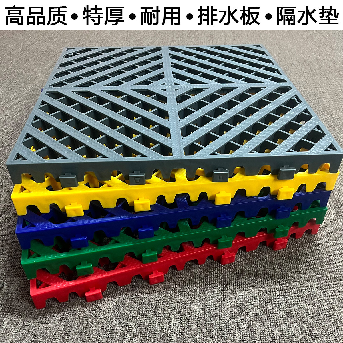 特厚大尺寸隔水栅拼接地板镂空地垫防滑垫厕所浴室阳台悬浮排水板