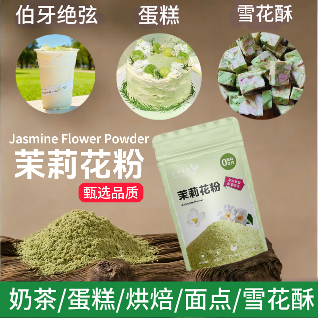 茉莉花粉粉末冷萃茶粉奶茶蛋糕烘焙原料天然花粉冲印速溶茉莉绿茶