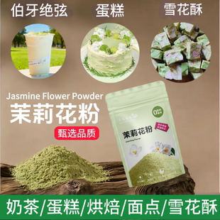 茉莉花粉粉末冷萃茶粉奶茶蛋糕烘焙原料天然花粉冲印速溶茉莉绿茶