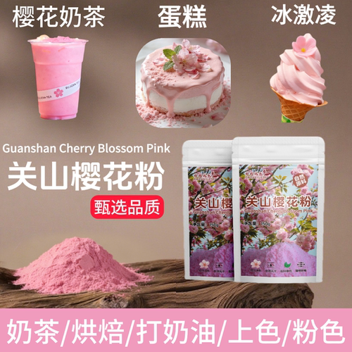 天然樱花粉可食用调色烘焙奶茶
