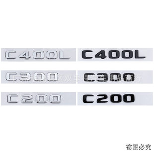 C400L数字尾标排量标贴汽车改装 适用奔驰17 C300 C级C200 标 19款