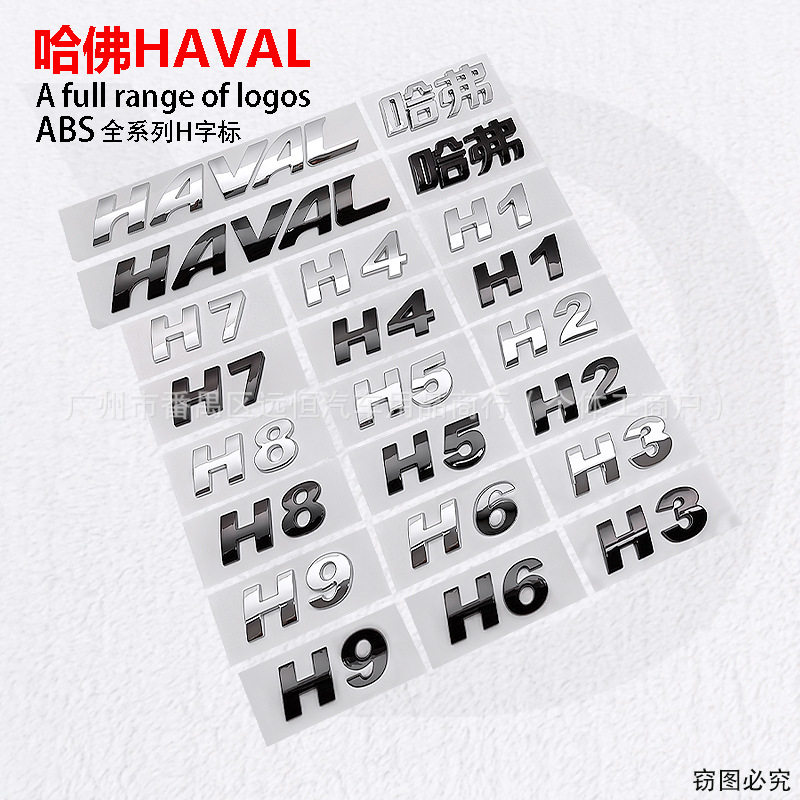 适用于长城哈弗H1H2 H3 H5 H6 H7 H8 H9后尾门车标哈佛HAVAL 字标