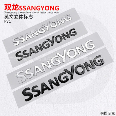 适用于双龙柯兰多SSANGYONG 尾门字母标志车身贴尾门字标进口