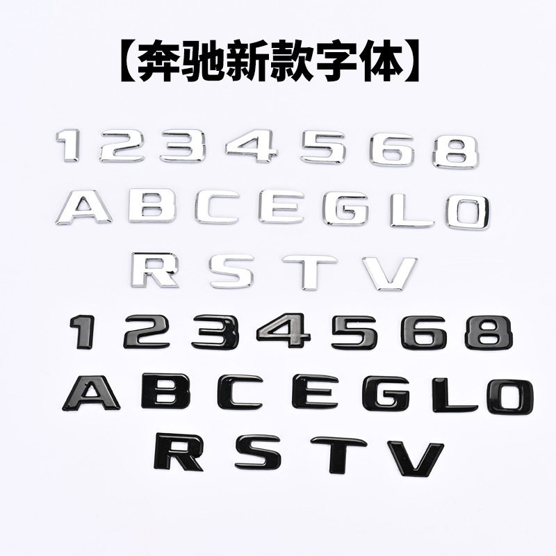 适用奔驰新款单字体12345 6 8 A B C E G L0 R S T V排量字母尾标