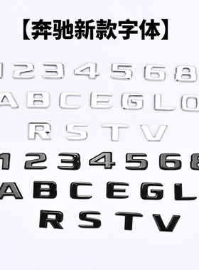 适用奔驰新款单字体12345 6 8 A B C E G L0 R S T V排量字母尾标