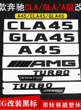 奔驰改装A45 AMG车标CLA45 GLA45后尾标A35L黑色字母标车标装饰贴