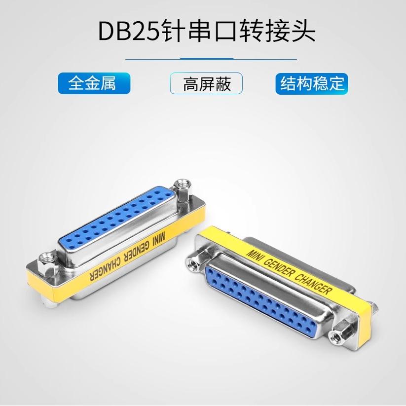 并口2排25针转接头DB25母对母公对母并口转换接头老式打印机转接