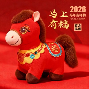 2026新款马年吉祥物毛绒玩偶生肖马红公仔过新年礼物礼品儿童高端