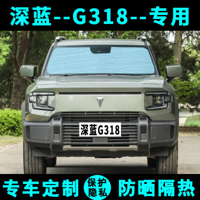 长安深蓝G318遮阳挡汽车专用防晒隔热遮阳帘遮阳板侧窗帘前后档风