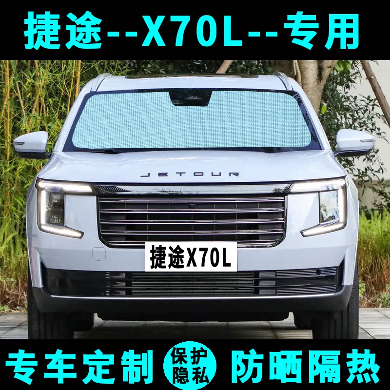 奇瑞捷途X70L遮阳挡汽车专用防晒隔热遮阳帘遮阳板侧窗帘前后档风