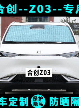 合创Z03专用遮阳挡汽车防晒隔热遮阳帘遮阳板隔热膜侧窗帘前档风