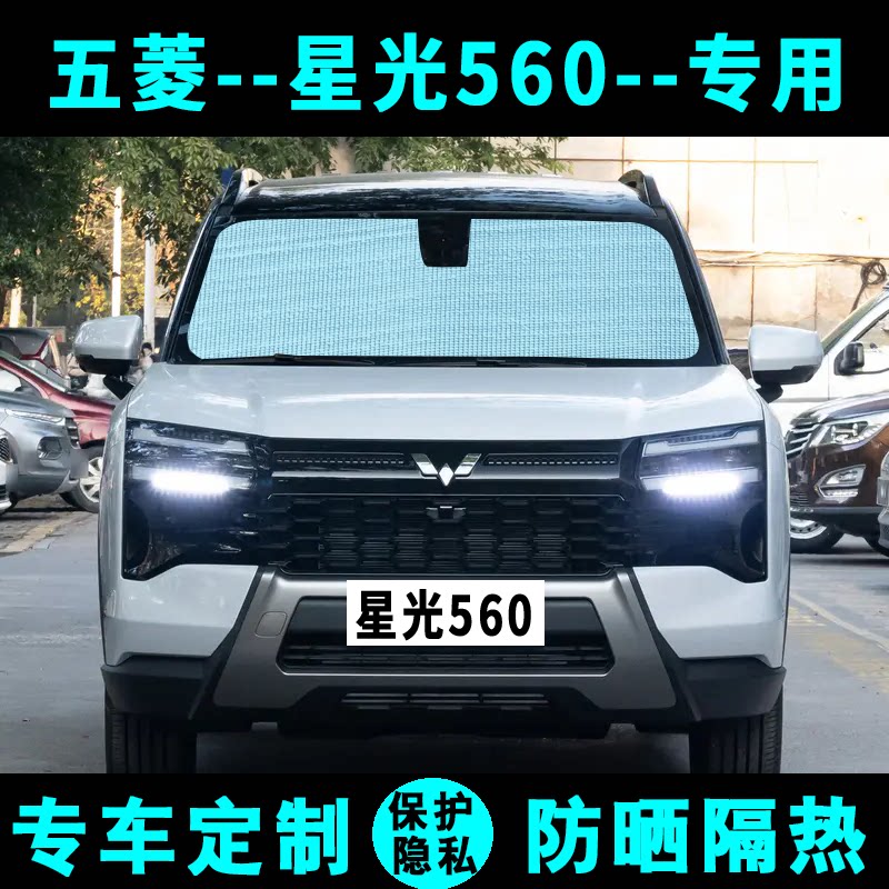 五菱星光560遮阳挡汽车专用防晒隔热遮阳帘遮阳板侧窗帘前后档风