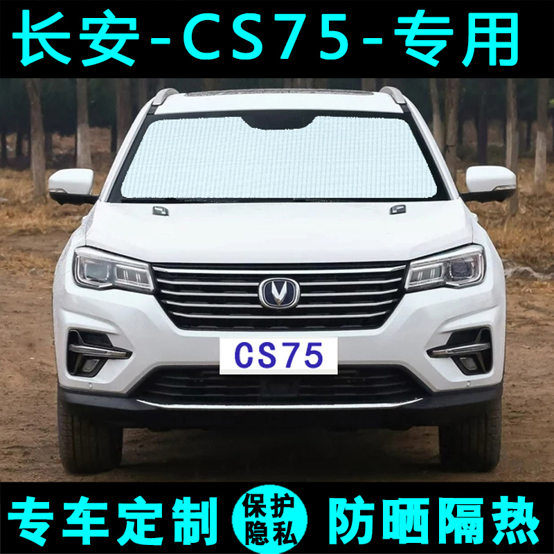 长安CS75专用遮阳挡汽车防晒隔热遮阳帘太阳光板侧窗帘膜前后档风