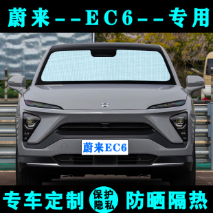 蔚来EC6专用遮阳帘汽车遮阳挡防晒隔热遮光板车内侧窗玻璃前档风
