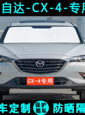 MazdaCX-4专用遮阳挡汽车防晒隔热遮阳帘遮光板太阳侧窗前后档风