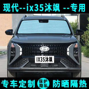 现代ix35MUFASA沐飒遮阳挡汽车专用防晒隔热遮阳帘板侧窗帘前档风